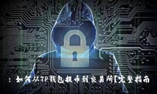 : 如何从TP钱包提币到交易所？完整指南
