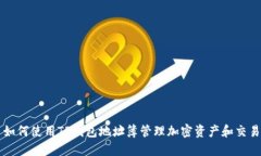 如何使用TP钱包地址簿管理加密资产和交易