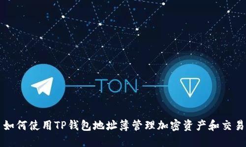 如何使用TP钱包地址簿管理加密资产和交易