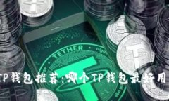 TP钱包推荐：哪个TP钱包最好用？