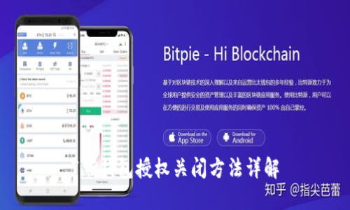 T P钱包授权关闭方法详解