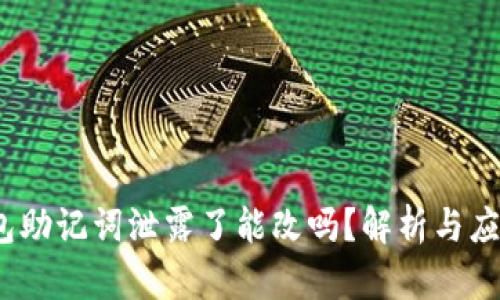 t p钱包助记词泄露了能改吗？解析与应对措施