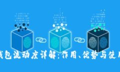 : TP钱包流动度详解：作用、优势与使用攻略