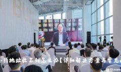 TP钱包合约地址收不到怎么办？详细解决方案与常