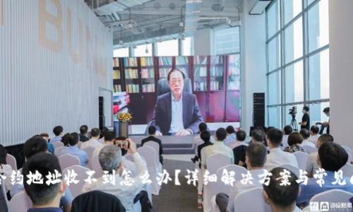 TP钱包合约地址收不到怎么办？详细解决方案与常见问题解析