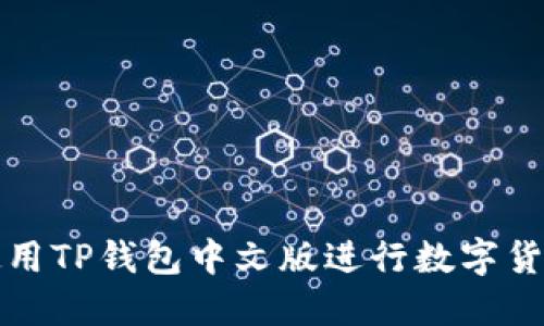 如何使用TP钱包中文版进行数字货币管理