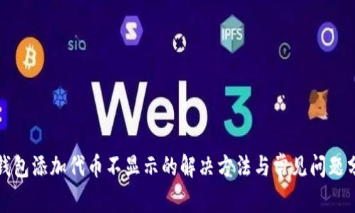 TP钱包添加代币不显示的解决方法与常见问题分析