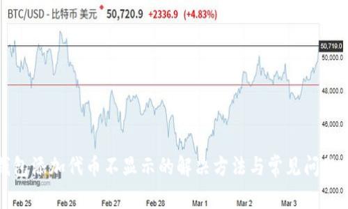 TP钱包添加代币不显示的解决方法与常见问题分析