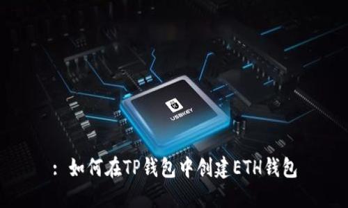 : 如何在TP钱包中创建ETH钱包