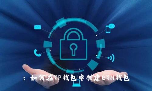 : 如何在TP钱包中创建ETH钱包