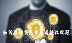 如何在TP钱包中查看授权视频