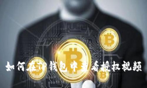 如何在TP钱包中查看授权视频