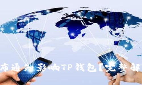 9部委发布通知影响TP钱包？完整解读与分析