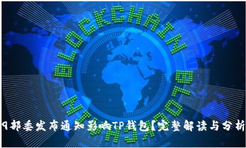 9部委发布通知影响TP钱包？完整解读与分析