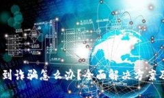 t p钱包遇到诈骗怎么办？全面解决方案及预防措