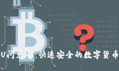 : TP钱包U闪兑HT：快速安全的数字货币交易指南