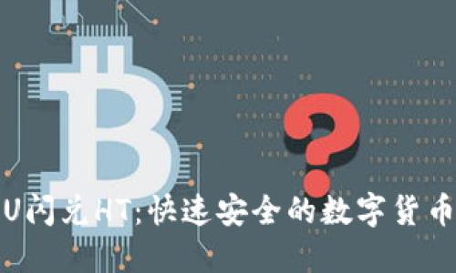 : TP钱包U闪兑HT：快速安全的数字货币交易指南