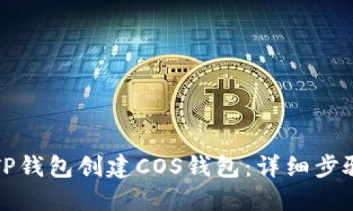 如何在TP钱包创建COS钱包：详细步骤与指南