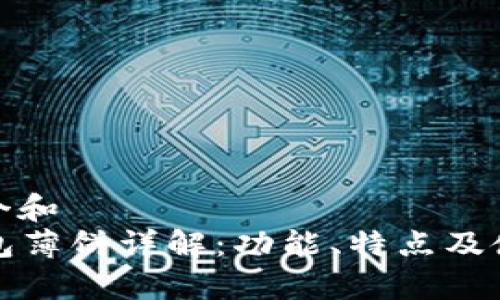 思考一个和  
 t p钱包薄饼详解：功能、特点及使用技巧