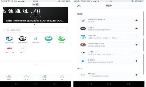 TP钱包白名单申请指南：详解步骤与注意事项/  
TP钱包, 白名单申请, 加密货币, 钱包安全, 区块链技术/guanjianci  

在近年来，随着区块链技术和加密货币的普及，人们对数字资产管理的需求日益增加。作为一种新兴的数字资产管理工具，TP钱包就受到越来越多用户的关注。为了提升用户的安全性和使用体验，TP钱包推出了白名单功能。本文将详细介绍TP钱包白名单的申请流程及相关注意事项。

什么是TP钱包白名单?
TP钱包白名单是一种安全机制，它允许用户在进行交易时只与被批准的地址进行交互。这意味着，如果您将某个地址添加到您的白名单中，TP钱包将确保您可以安全地与该地址进行交易，而不必担心诈骗或错误发送。白名单功能尤其重要，因为它可以防止用户在使用过程中误将资金发送到错误的地址。

TP钱包白名单的申请流程
申请TP钱包白名单的步骤相对简单，以下是详细的流程：

ol
    listrong下载并安装TP钱包：/strong首先，用户需要在手机应用商店或官方网站下载TP钱包并完成安装。/li
    listrong创建或导入钱包：/strong如果是首次使用，用户需要创建一个新钱包。若已拥有钱包地址，则可以通过助记词或私钥导入钱包。/li
    listrong访问白名单功能：/strong在TP钱包的主界面，点击“设置”选项，然后找到“安全与隐私”栏目，选择“白名单”功能。/li
    listrong添加地址：/strong用户可以手动输入想要添加到白名单的地址，或者从联系人中选择。/li
    listrong确认信息：/strong在添加地址之后，用户需要仔细确认所输入的地址是否正确，以防意外错误。/li
    listrong提交申请：/strong最后，点击“提交”进行申请。申请提交后，用户将收到相关的申请反馈。/li
/ol

申请白名单时需要注意的事项
在申请TP钱包白名单之前，用户需要注意以下几点：
ul
    listrong确保地址正确：/strong白名单的作用在于提升交易安全性，因此用户需要仔细检查所输入的地址，确保其正确无误。/li
    listrong加密备份密钥：/strong为确保用户资产的安全，建议在创建或导入钱包后立即备份私钥及助记词，以防丢失。/li
    listrong定期更新白名单：/strong建议用户定期检查和更新自己的白名单，以确保其适应不断变化的交易需求。/li
/ul

TP钱包的其他安全功能
除了白名单功能外，TP钱包还提供了一系列其他安全措施，以保障用户的资金安全：

ul
    listrong双重身份验证：/strongTP钱包支持双重身份验证，当用户进行重要操作（如取款）时，系统会要求输入额外的认证信息。/li
    listrong指纹和面部识别：/strongTP钱包为了确保用户的便捷性和安全性，支持指纹和面部识别功能，用户可以根据自己的设备选择相应的安全验证方式。/li
    listrong安全日志：/strong用户可以查看所有与账户相关的安全日志，这有助于跟踪和监控任何可疑活动。/li
/ul

常见问题解答

h41. TP钱包白名单申请被拒绝的原因是什么？/h4
如果用户的白名单申请被拒绝，可能有以下几个原因：
ul
    listrong地址格式不正确：/strongTP钱包要求用户输入的地址必须符合特定的格式，如果地址格式不正确，申请将被拒绝。/li
    listrong申请数量超限：/strongTP钱包对于每个用户可以申请的白名单地址数量是有限制的，超过该限制可能会导致申请无法通过。/li
    listrong安全风险考量：/strong如果TP钱包检测到该地址存在安全风险或与已知的诈骗活动关联，申请也会被拒绝。/li
/ul

h42. 可以随时删除白名单中的地址吗？/h4
是的，用户可以随时在TP钱包中删除白名单的地址。用户只需进入白名单管理界面，选择要删除的地址，点击删除即可。这样，用户就可以根据自己的需要动态调整白名单，以保障资金的安全。需要注意的是，删除白名单中的地址后，用户将无法再次与该地址进行交易，直到重新添加。

h43. TP钱包是否支持多种币种的白名单？/h4
TP钱包的白名单功能支持多种加密货币的地址添加。用户可以根据自己的需要，将不同币种的地址添加到白名单中。不同币种的安全需求不同，因此用户在管理白名单时，最好根据各个币种的交易特点和风险进行合理配置。

h44. TP钱包的白名单功能有费用吗？/h4
目前，TP钱包并未对白名单功能收取任何费用。用户免费使用白名单的申请和管理功能。用户只需关注自己的交易安全，并对添加到白名单的地址进行定期检查和更新。

通过以上的详细讲解，相信用户对TP钱包的白名单申请有了更深入的理解。在保证资产安全的前提下，合理利用白名单功能，能够极大提升用户的交易体验。