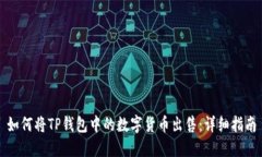 如何将TP钱包中的数字货币出售：详细指南