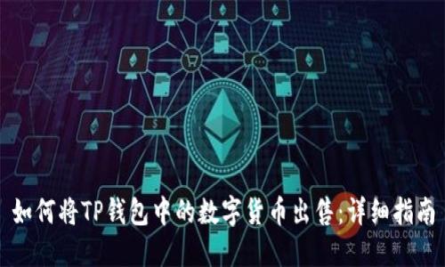 如何将TP钱包中的数字货币出售：详细指南