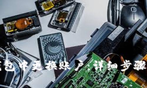 如何在TP钱包中更换账户：详细步骤和注意事项