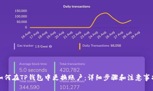 如何在TP钱包中更换账户：详细步骤和注意事项