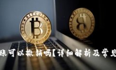TP钱包转账可以撤销吗？详细解析及常见问题解答