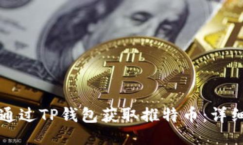 如何通过TP钱包获取推特币：详细指南