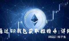 如何通过TP钱包获取推特币：详细指南