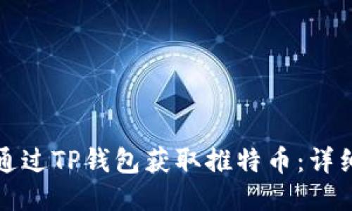 如何通过TP钱包获取推特币：详细指南