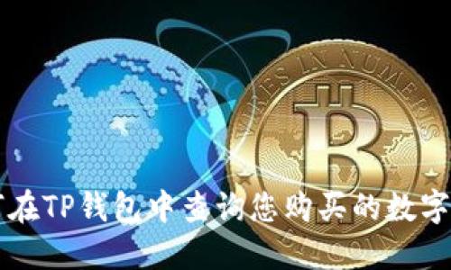 如何在TP钱包中查询您购买的数字货币