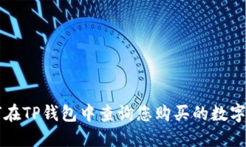 如何在TP钱包中查询您购买的数字货币