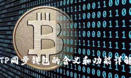 TP同步钱包的含义和功能详解