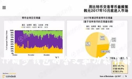 TP同步钱包的含义和功能详解