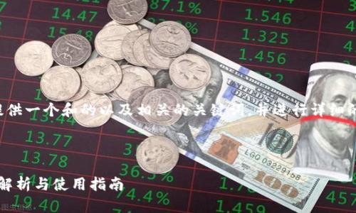 为了满足您的请求，我将为您提供一个和的以及相关的关键词，并进行详细的内容阐述。以下是所需的信息：

和关键词:

TP钱包官网下载1.3.1：全方位解析与使用指南