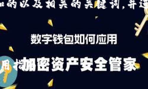 为了满足您的请求，我将为您提供一个和的以及相关的关键词，并进行详细的内容阐述。以下是所需的信息：

和关键词:

TP钱包官网下载1.3.1：全方位解析与使用指南