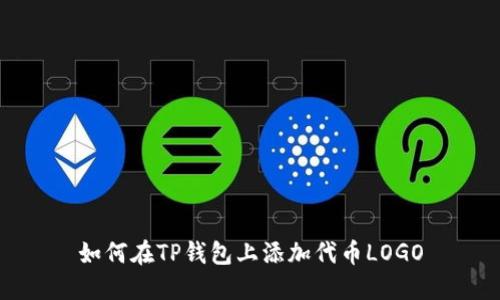 如何在TP钱包上添加代币LOGO