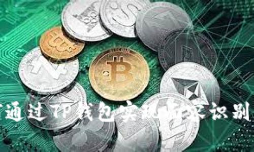 如何通过TP钱包实现面容识别支付