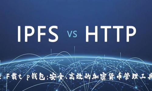 : F载t p钱包：安全、高效的加密货币管理工具