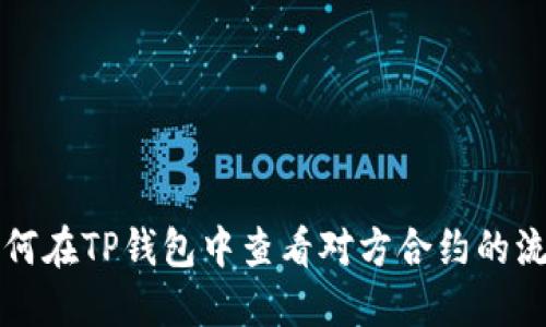 如何在TP钱包中查看对方合约的流量