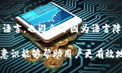 baioti如何修改TP钱包的名称？详细步骤与技巧/baioti
TP钱包, 修改名称, 数字资产, 钱包安全, 用户指南/guanjianci

在当今数字货币迅猛发展的时代，越来越多的用户开始接触并使用数字钱包。其中，TP钱包因其便捷的操作和丰富的功能受到了许多用户的青睐。为了提高用户体验，很多用户希望能够更改TP钱包的名称，以更好地管理自己的数字资产。本文将详细介绍如何修改TP钱包的名称，以及这一过程中的一些注意事项。

一、什么是TP钱包？
TP钱包是一款专注于区块链和数字资产管理的移动钱包，它支持多种主流的加密货币以及去中心化应用（DApp），用户能够方便地进行资产管理、交易、转账等操作。TP钱包的易用性和安全性使其受到了广泛的欢迎，很多用户都在这个平台上进行着数字资产的投资和管理。

二、为什么要修改TP钱包的名称？
许多用户在使用TP钱包时，可能会遇到如下几种情况，为何需要修改钱包名称：
1. **个性化管理**：用户希望用自己更喜欢或者更容易记住的名称来管理钱包，方便日后使用。
2. **多钱包管理**：对于同时使用多个钱包的用户，修改名称可以帮助他们更好地区分不同的钱包，避免混淆。
3. **隐私保护**：某些用户可能不想让别人知道他们的钱包与自己的真实姓名或身份相关，通过更改名称可以提高隐私保护。

三、如何在TP钱包中修改名称？
修改TP钱包名称的步骤相对简单，下面将详细介绍这一过程：
1. **打开TP钱包应用**：首先，确保您已经在手机中成功安装并登录TP钱包应用。如果您尚未下载，请前往相应的应用商店进行下载。
2. **找到设置选项**：在应用的主界面，找到“设置”图标，通常它位于右上角或底部导航栏。点击进入设置界面。
3. **选择钱包管理**：在设置界面中，找到“钱包管理”或类似的选项，点击进入。
4. **修改名称**：在钱包管理页面，您会看到自己创建的钱包列表。在需要修改名称的钱包旁边，通常会有一个“编辑”按钮，点击此按钮后即可修改钱包名称。
5. **保存更改**：输入您想要设置的新名称后，确保点击“保存”或“确认”来完成修改步骤。系统将会更新钱包名称。

四、注意事项
在修改TP钱包名称时，一些注意事项不可忽视：
1. **名称唯一性**：尽量确保所设置的名称在您的钱包列表中是唯一的，避免出现混淆。
2. **安全提示**：虽然修改名称本身是安全的，但请确保在一个安全的环境下进行此操作，避免在公共网络上修改，以免信息泄露。
3. **合法合规**：在命名时，避免使用不当或违法的名称，以免影响账户的使用或遭受不必要的麻烦。

五、如何确保TP钱包的安全性？
数字资产的安全性是用户使用钱包时最为关注的问题，特别是在修改名称等操作过程中，可以采取以下几个措施来确保钱包的安全：
1. **启用双重认证**：建议所有用户启用TP钱包的双重认证功能，这样在每次登录和进行重要操作时，会增加安全性。
2. **定期更新密码**：定期更新TP钱包的登录密码可以有效降低被入侵的风险，同时确保密码复杂度。
3. **安全备份私钥**：用户在创建钱包时，会生成私钥，务必要将其安全备份，并保存在一个无法被他人访问的地方。

六、可能遇到的问题

h41. 修改名称后为何没有更新？/h4
如果您在TP钱包中修改名称后没有看到更新，可能的原因有几个。首先，可能是应用出现了缓存问题，您可以尝试重新启动应用程序。此外，检查您的网络连接是否正常，有时候网络不稳定会导致应用无法同步数据。如果问题仍然存在，您可以尝试登出账号后重新登录，或者更新TP钱包应用至最新版本。这样通常可以解决问题。

h42. 如何恢复被意外删除的钱包名称？/h4
在TP钱包中，用户如果误删除了钱包名称，通常情况下是无法直接恢复的。但可以尝试以下方法：访问钱包管理界面，查看是否有“最近删除”或类似的选项，如果有，可以在其中寻找丢失的名称。此外，确保您已经备份了私钥和助记词，如果确实删除了钱包，您可以通过这些信息重新导入钱包，这样可再次设置名称。

h43. 钱包名称应当如何选择？/h4
选择钱包名称时，除了个性化之外，还应考虑一些实用性。建议用户选择易于记忆且足够独特的名称。同时，最好避免使用个人信息等敏感内容，以保护隐私。您可以使用数字、字母组合，或者有趣的代号来替代传统的名称，达到更好的区分效果。

h44. TP钱包是否支持多语言？/h4
TP钱包在多语言支持方面做得比较出色，用户可以在设置中选择自己熟悉的语言界面。这对于非汉语用户尤为重要，他们可以选择英文或其他熟悉的语言，也避免了因为语言障碍而产生的操作错误。在具体使用过程中遇到不熟悉的语言内容，可以随时切换回基本的语言选项。

综上所述，虽然TP钱包的名称修改过程相对简单，但是用户在使用的过程中仍需保持谨慎，以保护个人数字资产的安全。同时，良好的命名习惯和安全意识能够帮助用户更有效地管理自己的数字资产。希望本指南能对您有所帮助，让您的TP钱包使用更加顺畅。