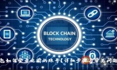 tp钱包如何登录之前的账号？详细步骤与常见问题