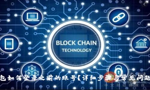tp钱包如何登录之前的账号？详细步骤与常见问题解答