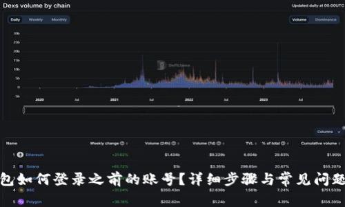 tp钱包如何登录之前的账号？详细步骤与常见问题解答