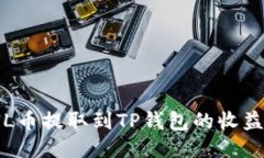 如何将FIL币提取到TP钱包的收益操作指南