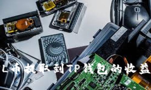 如何将FIL币提取到TP钱包的收益操作指南