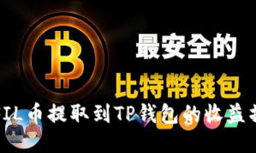 如何将FIL币提取到TP钱包的收益操作指南
