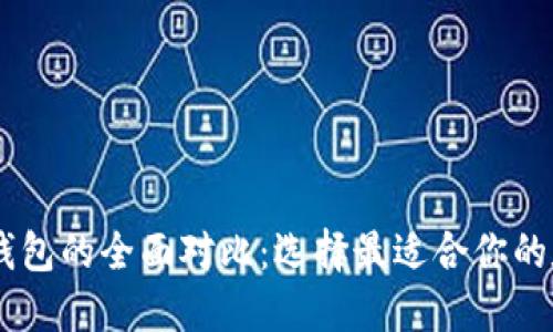 BK与TP钱包的全面对比：选择最适合你的数字钱包